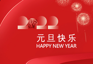 工会福利 | 虎年来，元旦乐，晟启祝大家元旦快乐